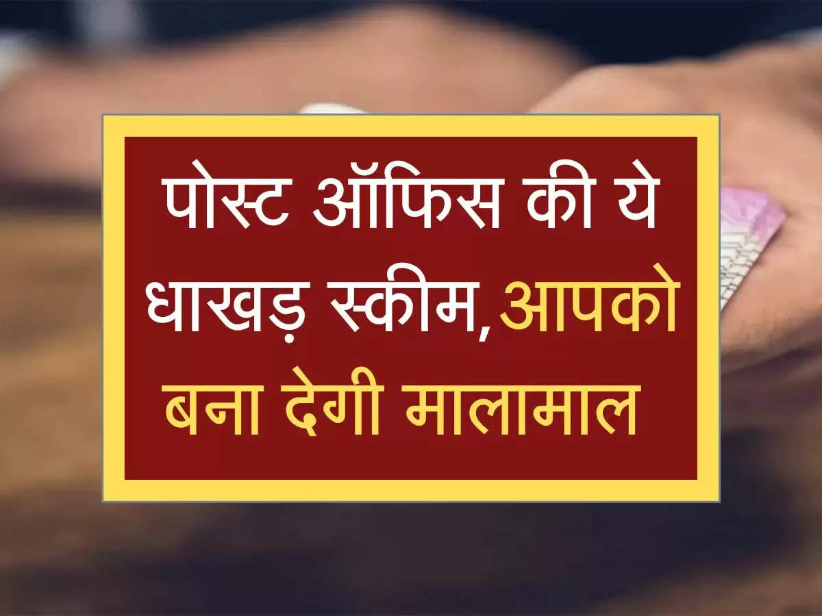 पोस्ट ऑफिस की ये धाखड़ स्कीम,आपको बना देगी मालामाल 