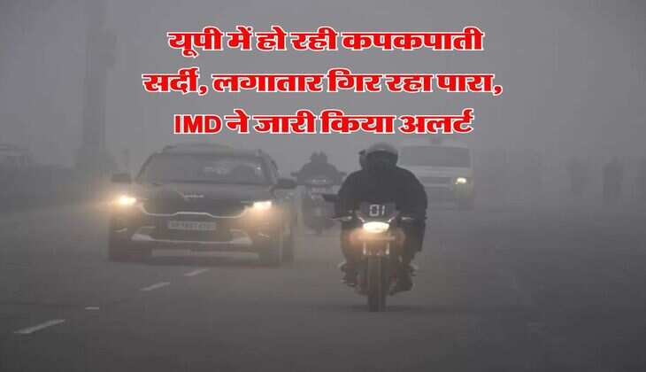 UP Weather : यूपी में हो रही कपकपाती सर्दी, लगातार गिर रहा पारा, IMD ने जारी किया अलर्ट