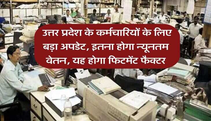 8th Pay Commission UP : उत्तर प्रदेश के कर्मचारियों के लिए बड़ा अपडेट, इतना होगा न्यूनतम वेतन, यह होगा फिटमेंट फैक्टर