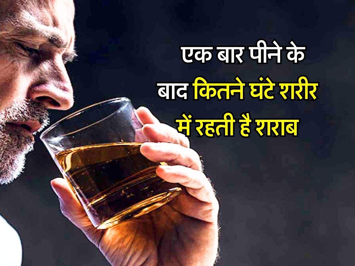 Whiskey : एक बार पीने के बाद कितने घंटे शरीर में रहती है शराब, पीने  वाले जरूर जान लें