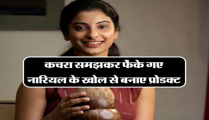 Success Story: कचरा समझकर फेंके गए नारियल के खोल से बनाए प्रोडक्ट, ऐसे बनी करोडों के बिजनेस की मालकिन
