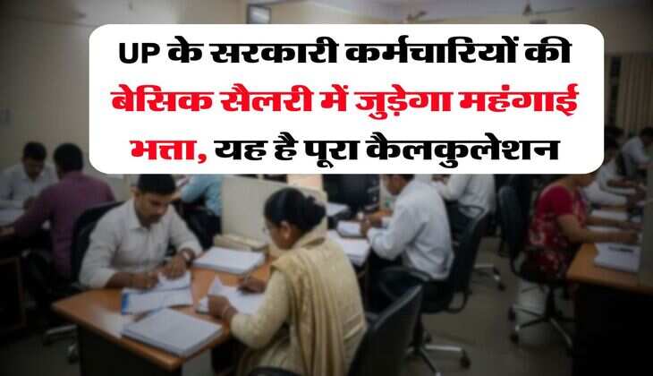 UP के सरकारी कर्मचारियों की बेसिक सैलरी में जुड़ेगा महंगाई भत्ता, यह है पूरा कैलकुलेशन