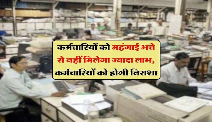 DA Hike : कर्मचारियों को महंगाई भत्ते से नहीं मिलेगा ज्यादा लाभ, कर्मचारियों को होगी निराशा