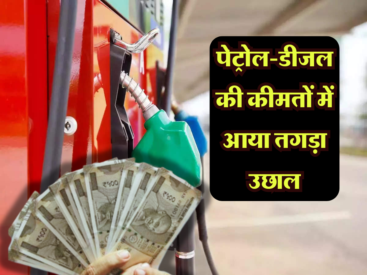 Petrol Diesel price: पेट्रोल-डीजल की कीमतों में आया तगड़ा उछाल, जानें आपके शहर के आज के ताजा दाम