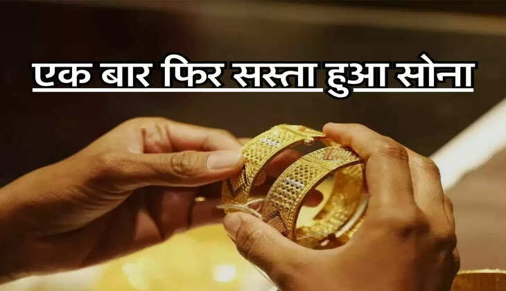 Gold Price - एक बार फिर सस्ता हुआ सोना, जानिए अपने शहर के भाव