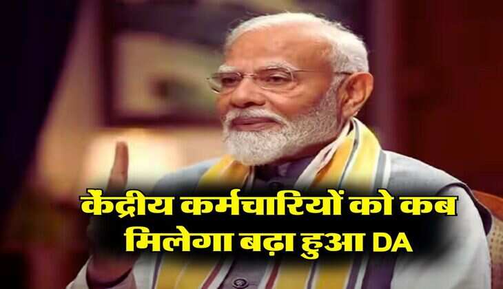 7th Pay Commission: केंद्रीय कर्मचारियों को कब मिलेगा बढ़ा हुआ DA, जानिए लेटेस्ट अपडेट