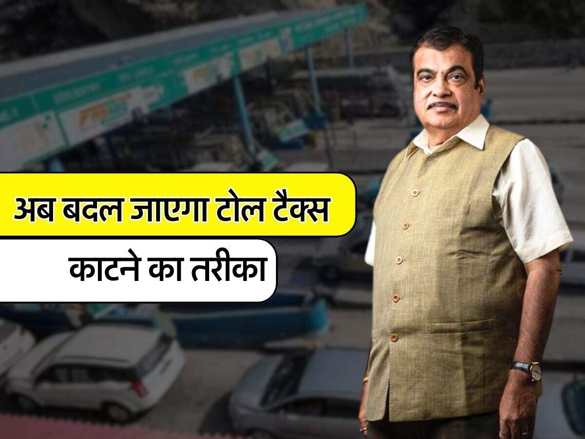 New Toll Tax System : अब बदल जाएगा टोल टैक्स काटने का तरीका, नितिन गडकरी ने बताया कब से शुरू हो रहा है नया सिस्टम