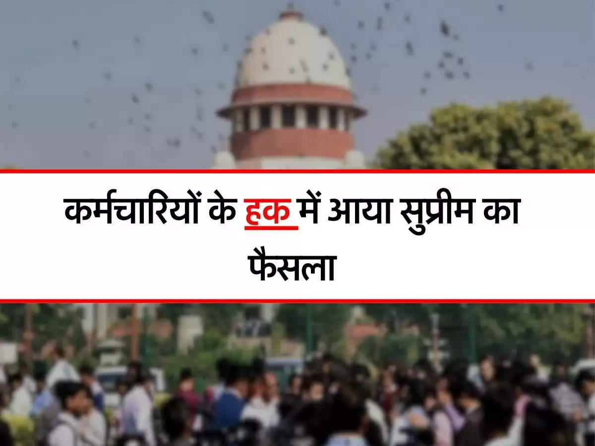 Supreme Court Decision : 58 साल में रिटायरमेंट देने के मामले में कर्मचारी के हक में आया सुप्रीम का फैसला