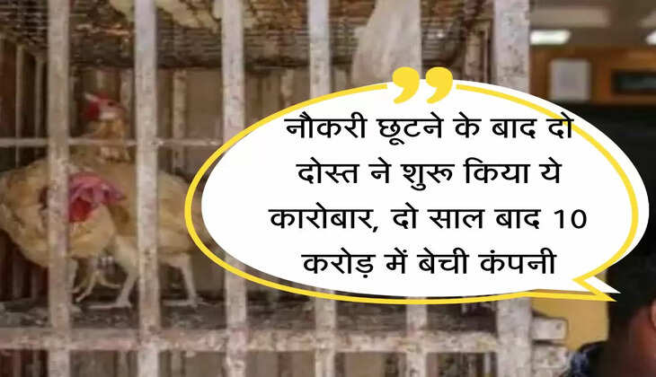 Success Story : नौकरी छूटने के बाद दो दोस्त ने शुरू किया ये कारोबार, दो साल बाद 10 करोड़ में बेची कंपनी