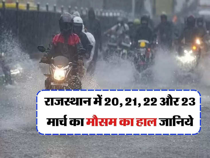 Weather Update:  राजस्थान में 20, 21, 22 और 23 मार्च का मौसम का हाल जानिये