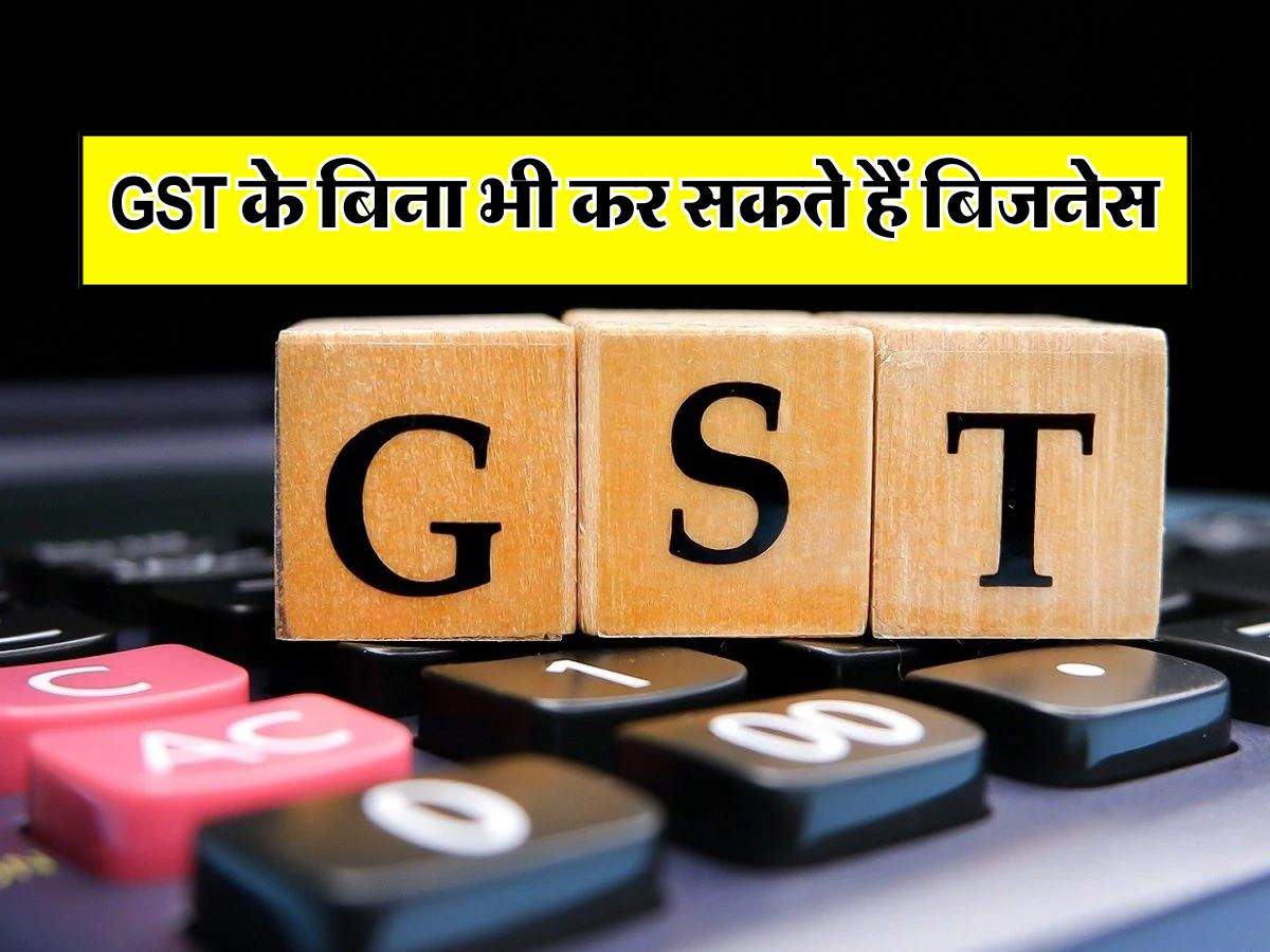 GST के बिना भी कर सकते हैं बिजनेस, जानें कब होती है इसकी जरूरत?