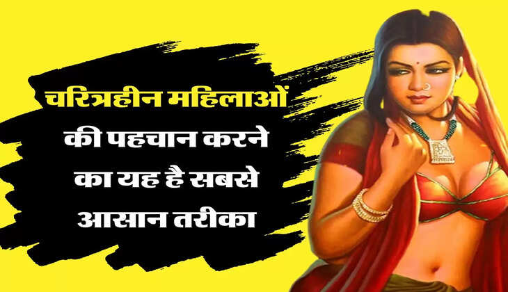 Chanakya Niti चरित्रहीन महिलाओं की पहचान करने का यह है सबसे आसान तरीका, फट से लग जाएगा पता