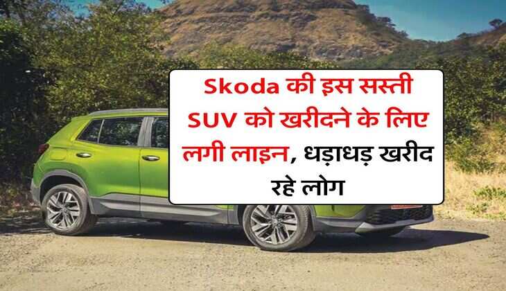 Skoda की इस सस्ती SUV को खरीदने के लिए लगी लाइन, धड़ाधड़ खरीद रहे लोग