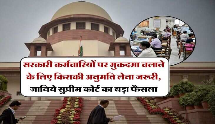 Supreme Court : सरकारी कर्मचारियों पर मुकदमा चलाने के लिए किसकी अनुमति लेना जरूरी, जानिये सुप्रीम कोर्ट का बड़ा फैसला