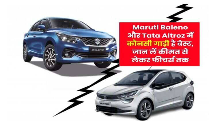 Maruti Baleno और Tata Altroz में कौनसी गाड़ी है बेस्ट, जान लें कीमत से लेकर फीचर्स तक