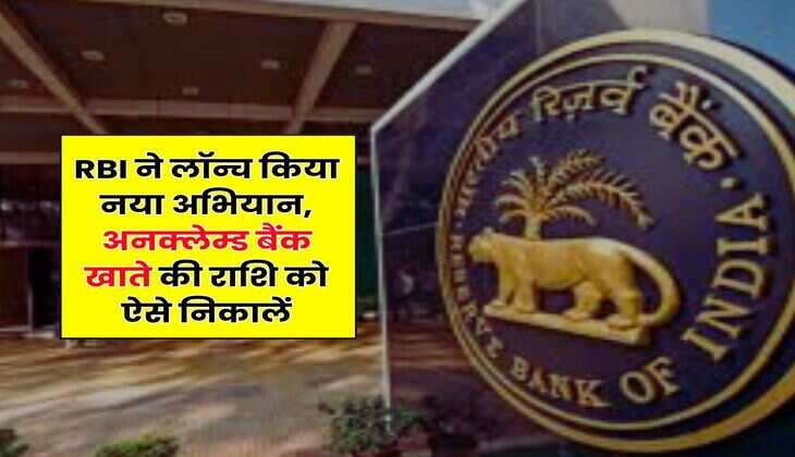RBI ने लॉन्च किया नया अभियान, अनक्लेम्ड बैंक खाते की राशि को ऐसे निकालें