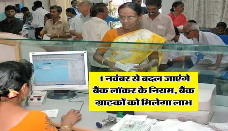 Bank Locker Rules : 1 नवंबर से बदल जाएंगे बैंक लॉकर के नियम, बैंक ग्राहकों को मिलेगा लाभ