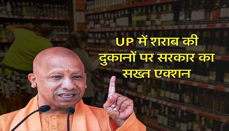 UP में शराब की दुकानों पर सरकार का सख्त एक्शन, सीएम योगी ने ये शराब ठेके बंद करने के लिए निर्देश