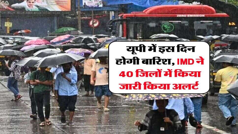 UP Weather Update : यूपी में इस दिन होगी बारिश, IMD ने 40 जिलों में किया जारी किया अलर्ट&nbsp;