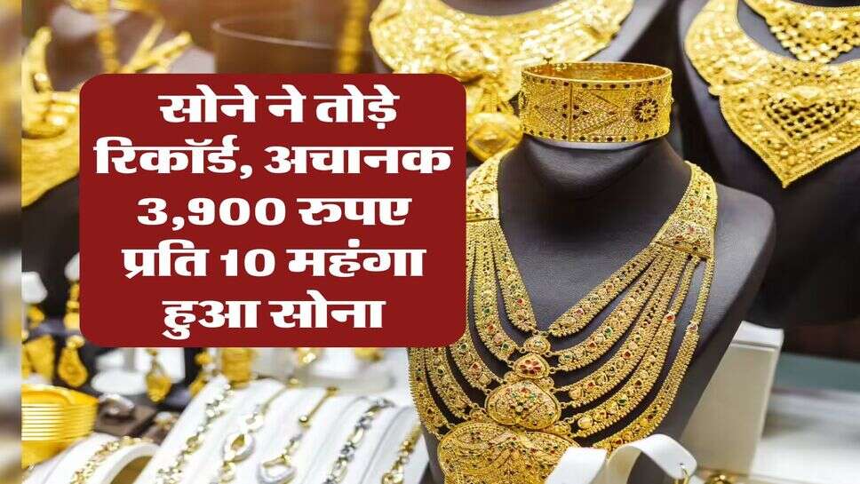 MCX Gold Rate : सोने ने तोड़े रिकॉर्ड, अचानक 3,900 रुपए प्रति 10 महंगा हुआ सोना
