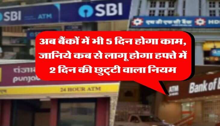 Bank Holidays : अब बैंकों में भी 5 दिन होगा काम, जानिये कब से लागू होगा हफ्ते में 2 दिन की छुट्‌टी वाला नियम