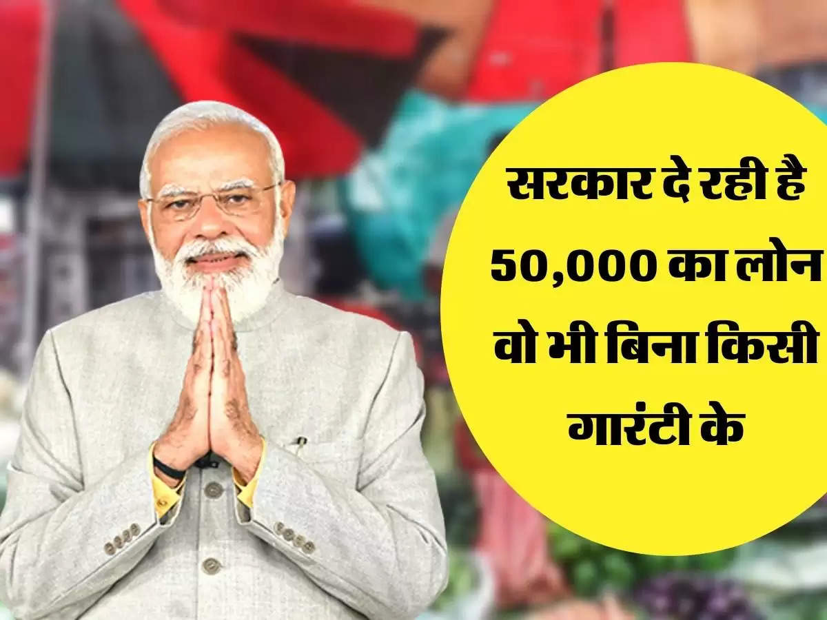 सरकार दे रही है 50000 का लोन वो भी बिना किसी गारंटी के