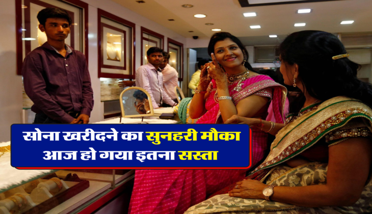 सोना खरीदने का सुनहरी मौका, आज हो गया इतना सस्ता&nbsp;