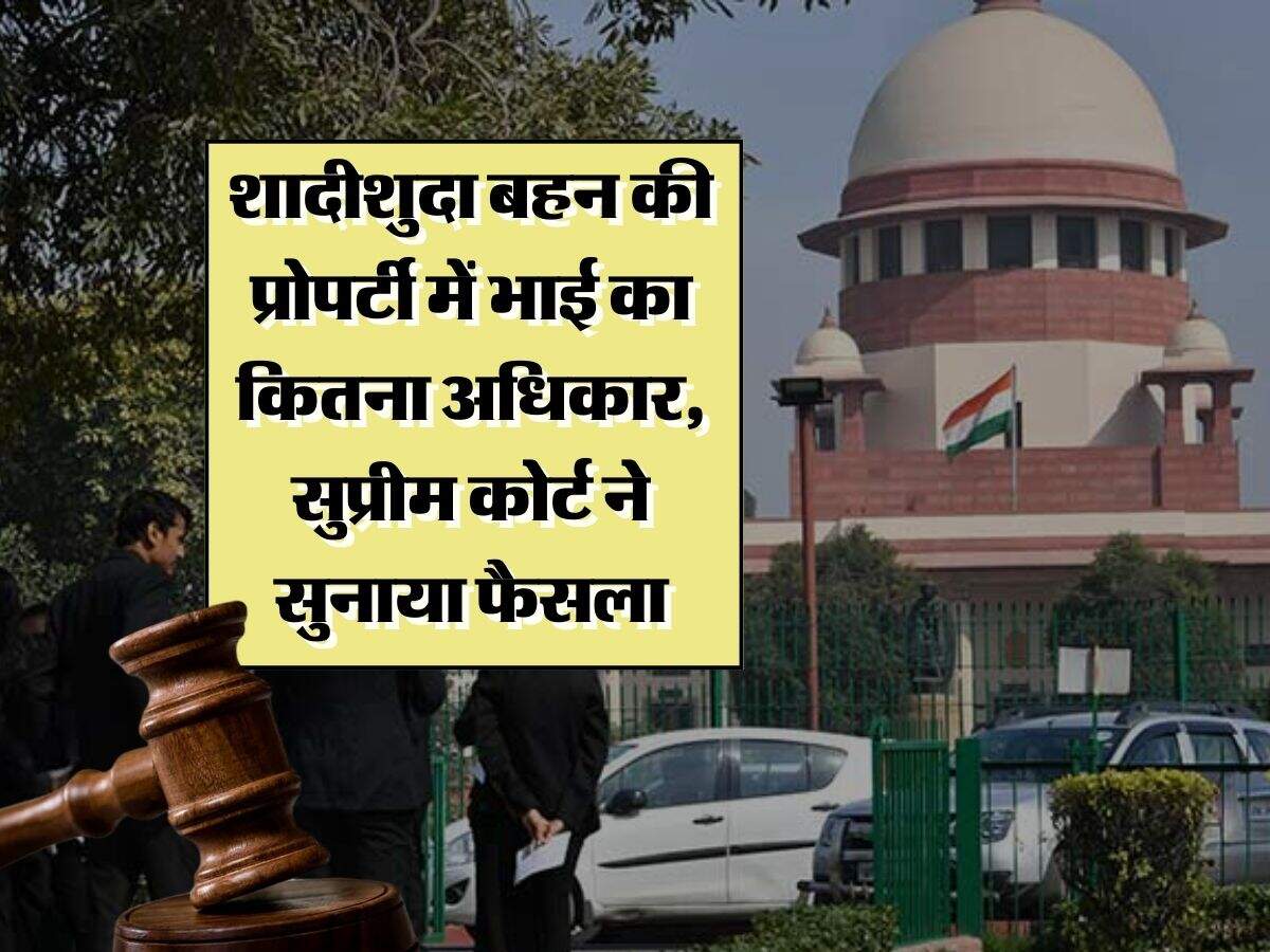 supreme court Decision : शादीशुदा बहन की प्रोपर्टी में भाई का कितना अधिकार, सुप्रीम कोर्ट ने सुनाया फैसला