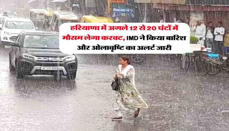 Haryana Ka Mausam : हरियाणा में अगले 12 से 20 घंटों में मौसम लेगा करवट, IMD ने किया बारिश और ओलावृष्टि का अलर्ट जारी