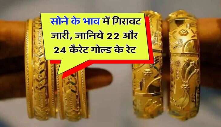gold price : सोने के भाव में गिरावट जारी, जानिये 22 और 24 कैरेट गोल्ड के रेट