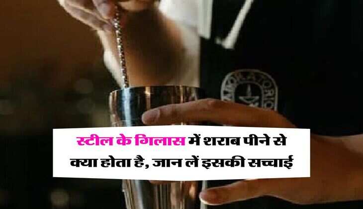 Alcohol in Steel Glass: स्टील के गिलास में शराब पीने से क्या होता है, जान लें इसकी सच्चाई