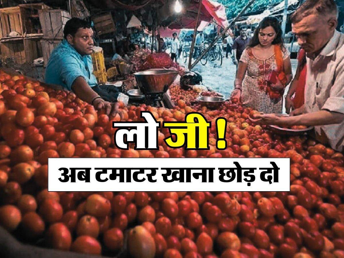 Tomato Rate : लो जी! अब टमाटर खाना छोड़ दो, सातवें आसमान में पहुंच गए भाव