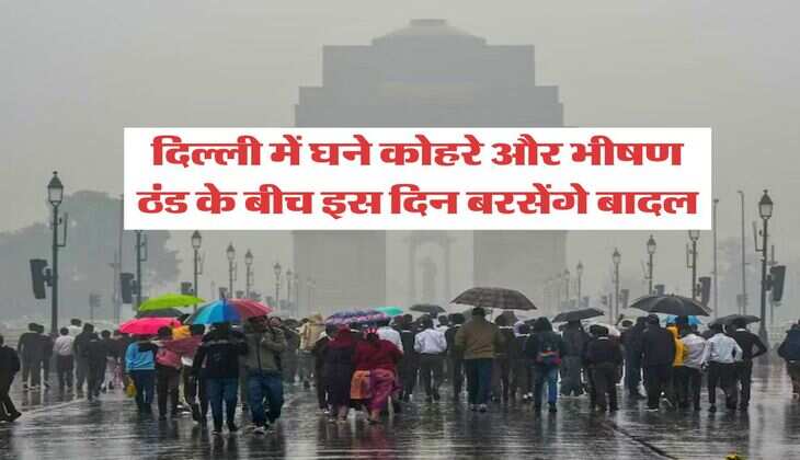 Delhi Mausam : दिल्ली में घने कोहरे और भीषण ठंड के बीच इस दिन बरसेंगे बादल, जान लें 3 जनवरी तक कैसा रहेगा मौसम