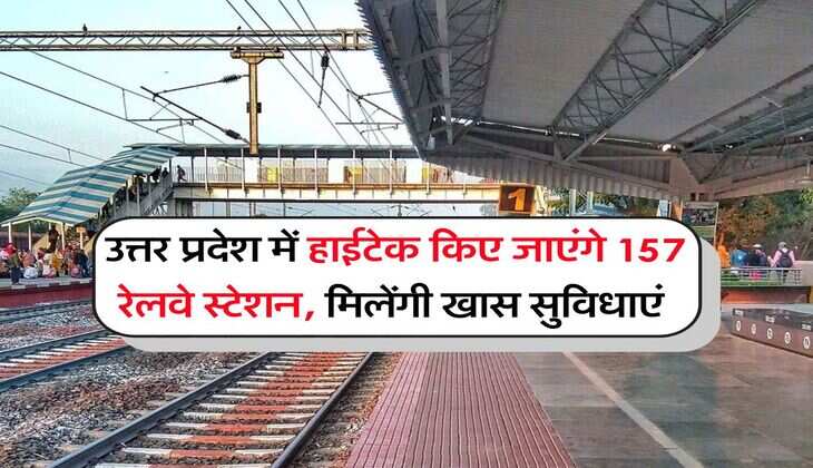 UP News : उत्तर प्रदेश में हाईटेक किए जाएंगे 157 रेलवे स्टेशन, मिलेंगी खास सुविधाएं