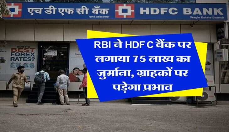 RBI ने HDFC बैंक पर लगाया 75 लाख का जुर्माना, ग्राहकों पर पड़ेगा प्रभाव