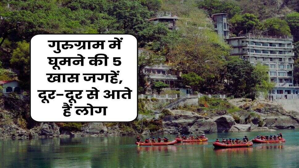 Gurugram : गुरुग्राम में घूमने की 5 खास जगहें, दूर-दूर से आते हैं लोग
