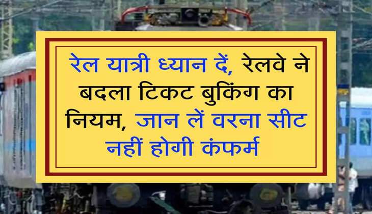 Indian Railways: रेल यात्री ध्यान दें, रेलवे ने बदला ट&zwj;िकट बुक&zwj;िंग का नियम,  जान लें वरना सीट नहीं होगी कंफर्म 