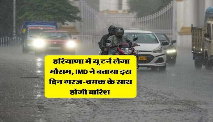 Haryana Mausam : हरियाणा में यू टर्न लेगा मौसम, IMD ने बताया इस दिन गरज-चमक के साथ होगी बारिश&nbsp;