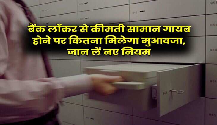 Bank Locker New Rules : बैंक लॉकर से कीमती सामान गायब होने पर कितना मिलेगा मुआवजा, जान लें नए नियम