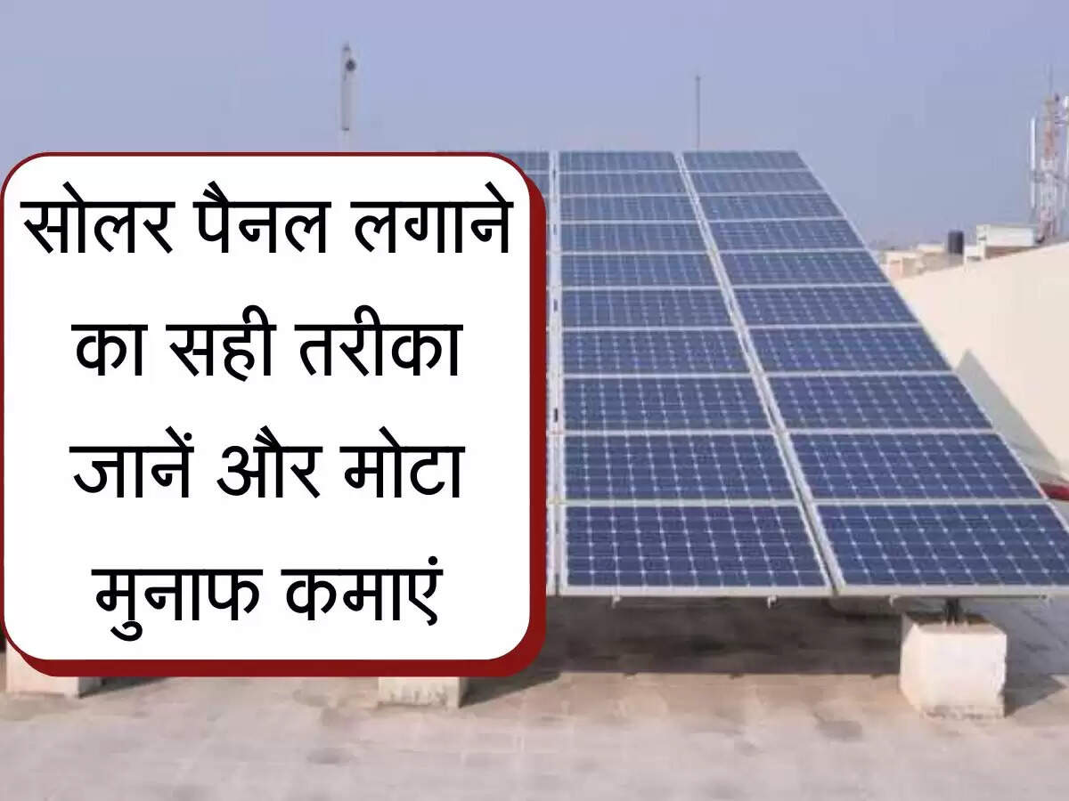 Solar Panel Business : सोलर पैनल लगाने का सही तरीका जानें और मोटा मुनाफ कमाएं