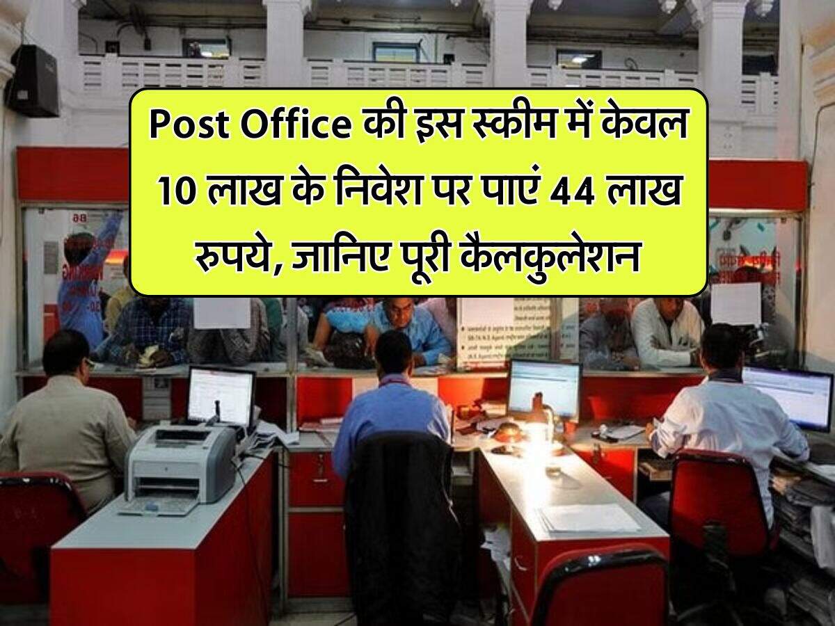 Post Office की इस स्कीम में केवल 10 लाख के निवेश पर पाएं 44 लाख रुपये, जानिए पूरी कैलकुलेशन