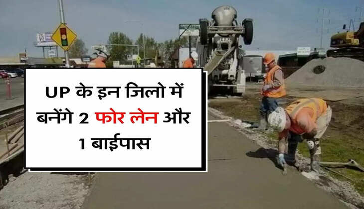 UP के इन जिलो में बनेंगे 2 फोर लेन और 1 बाईपास