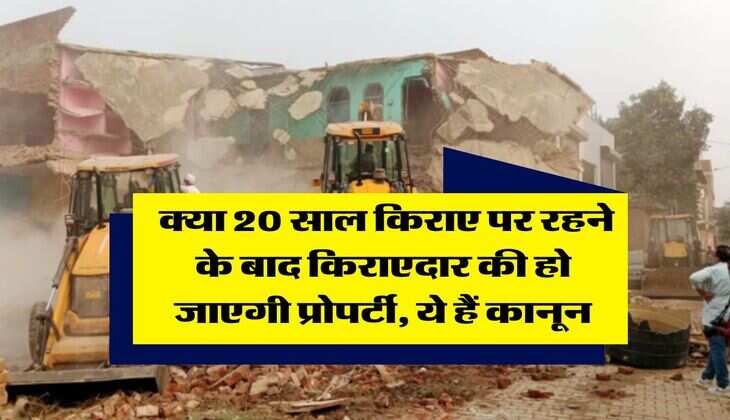 tenant landlord : क्या 20 साल किराए पर रहने के बाद किराएदार की हो जाएगी प्रोपर्टी, ये हैं कानून