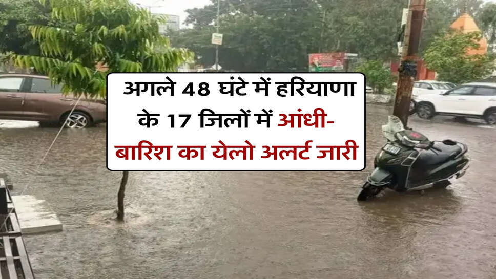 Haryana me barish 26-27 September :&nbsp;अगले 48 घंटे में हरियाणा के 17 जिलों में आंधी-बारिश का येलो अलर्ट जारी