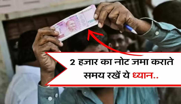 Income Tax - 2 हजार का नोट जमा कराते समय रखें ये ध्यान, वरना आएगा इनकम टैक्स का नोटिस