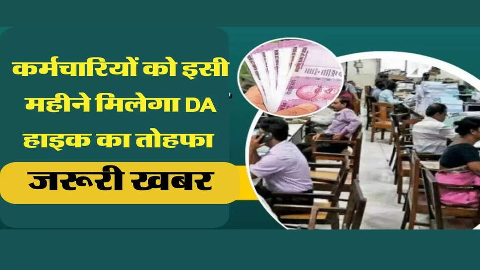 कर्मचारियों को इसी महीने मिलेगा DA हाइक का तोहफा, अकाउंट में आएंगे इतने रूपये&nbsp;