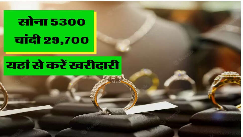 सोना 5300 और चांदी 29,700 रूपये कम में करें खरीदारी, जानिए 10 ग्राम के भाव&nbsp;