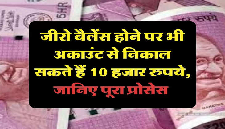 Jan Dhan Account: जीरो बैलेंस होने पर भी अकाउंट से निकाल सकते हैं 10 हजार रुपये, जानिए पूरा प्रोसेस 