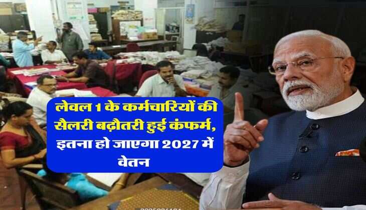 8th Pay Commission : लेवल 1 के कर्मचारियों की सैलरी बढ़ौतरी हुई कंफर्म, इतना हो जाएगा 2027 में वेतन&nbsp;