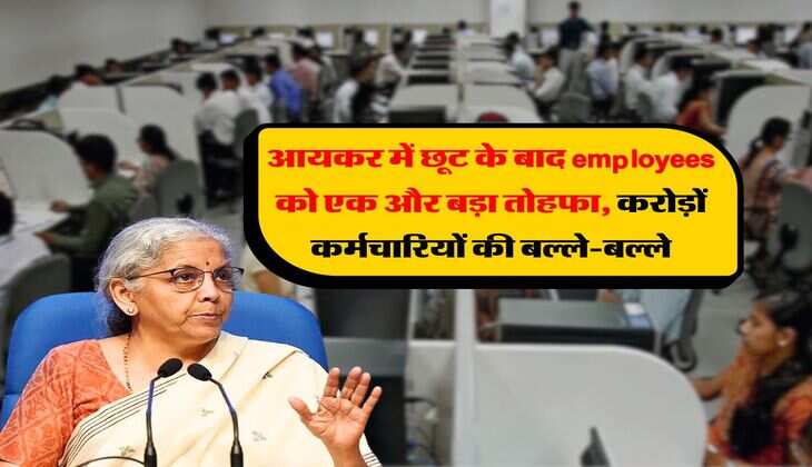 Income Tax : आयकर में छूट के बाद employees को एक और बड़ा तोहफा, करोड़ों कर्मचारियों की बल्ले-बल्ले